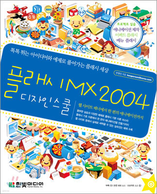 플래시 MX 2004 디자인 스쿨