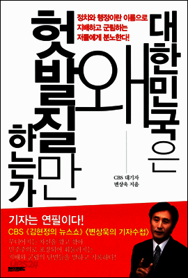대한민국은 왜 헛발질만 하는가