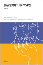 늙은 철학자의 마지막 수업