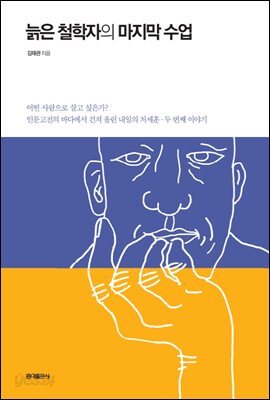 늙은 철학자의 마지막 수업