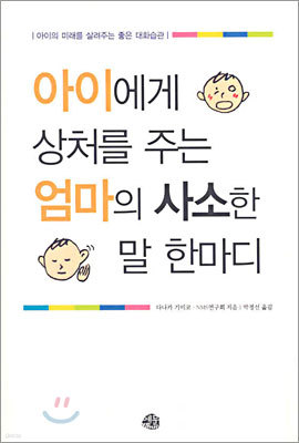 아이에게 상처를 주는 엄마의 사소한 말 한마디