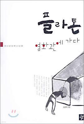 플라톤 영화관에 가다