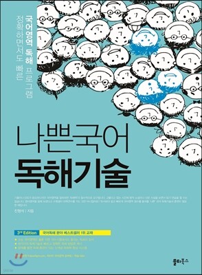 나쁜국어 독해기술 (2015년)