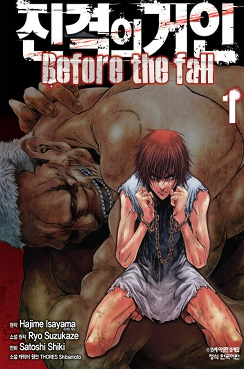진격의 거인 -Before the fall 1