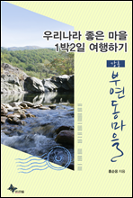 우리나라 좋은 마을 1박2일 여행하기