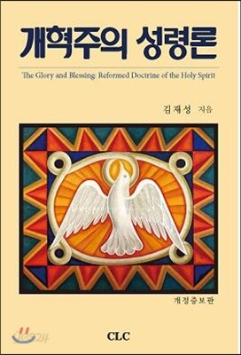 개혁주의 성령론