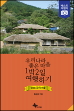 우리나라 좋은 마을 1박2일 여행하기