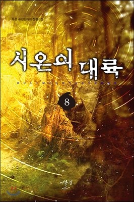 시온의 대륙 8