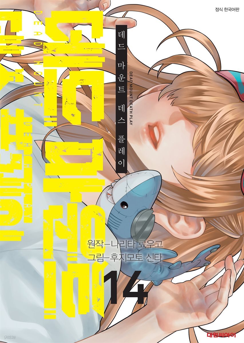 데드 마운트 데스 플레이 14권
