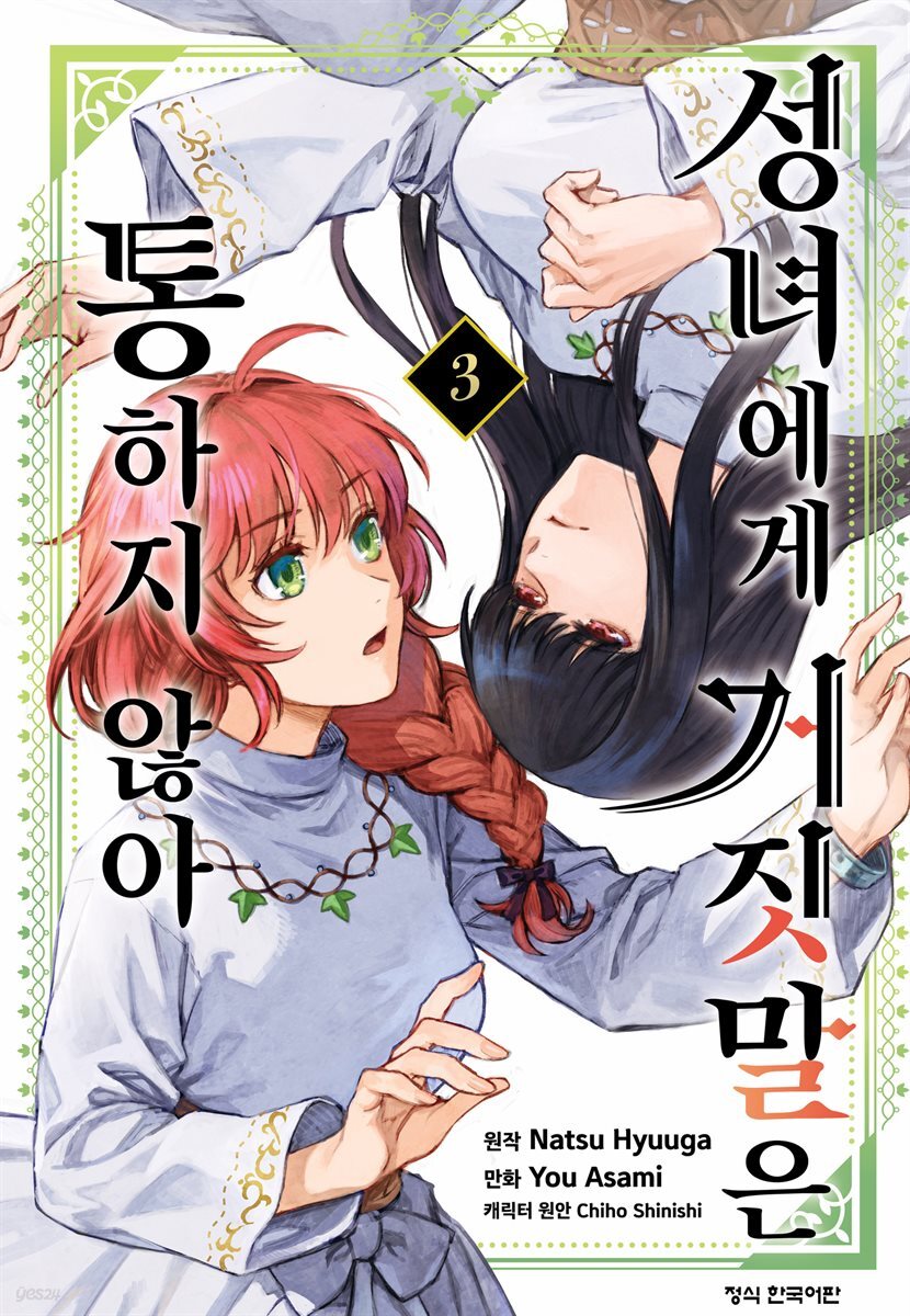 성녀에게 거짓말은 통하지 않아 03권