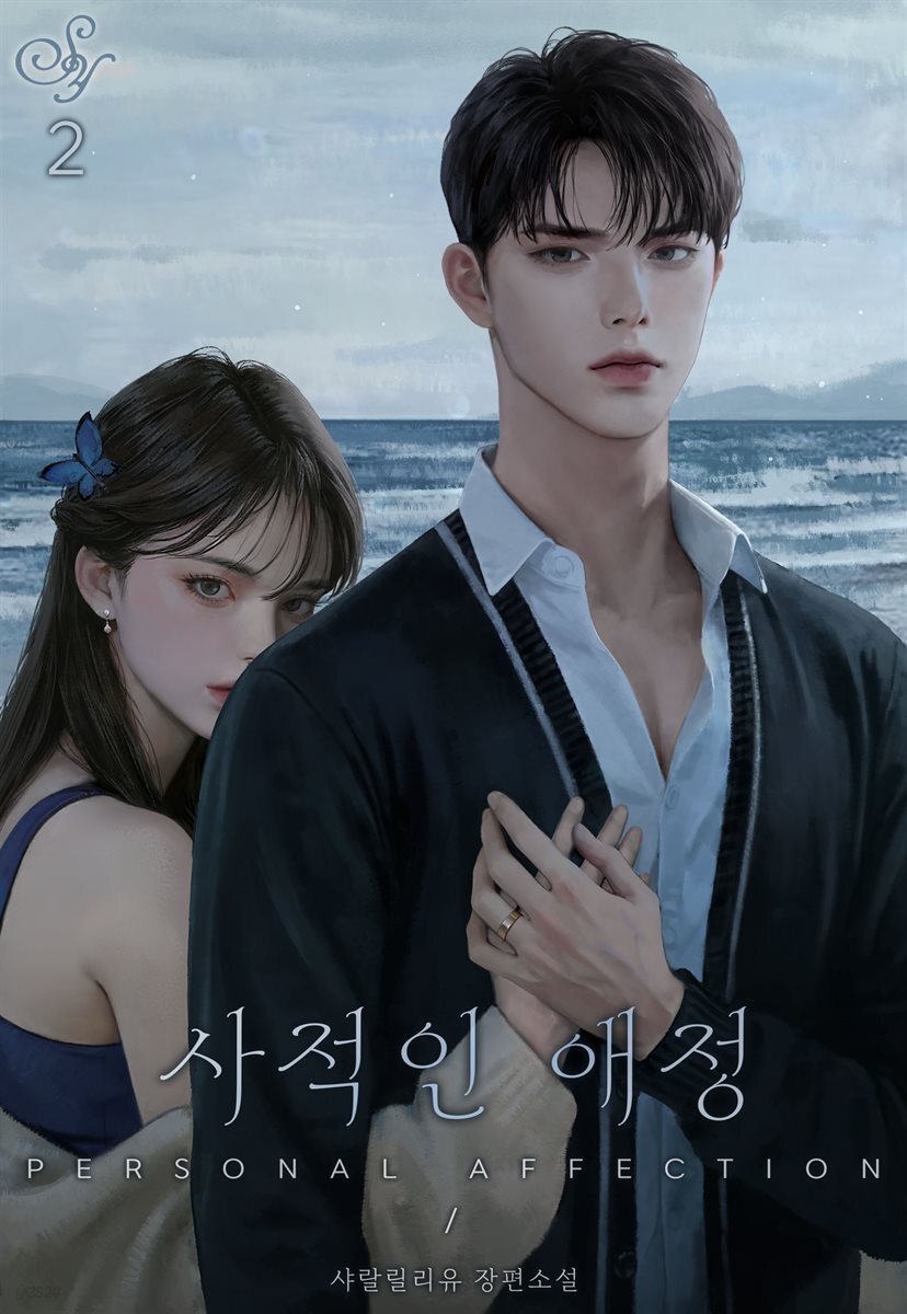 사적인 애정 2권 (완결)