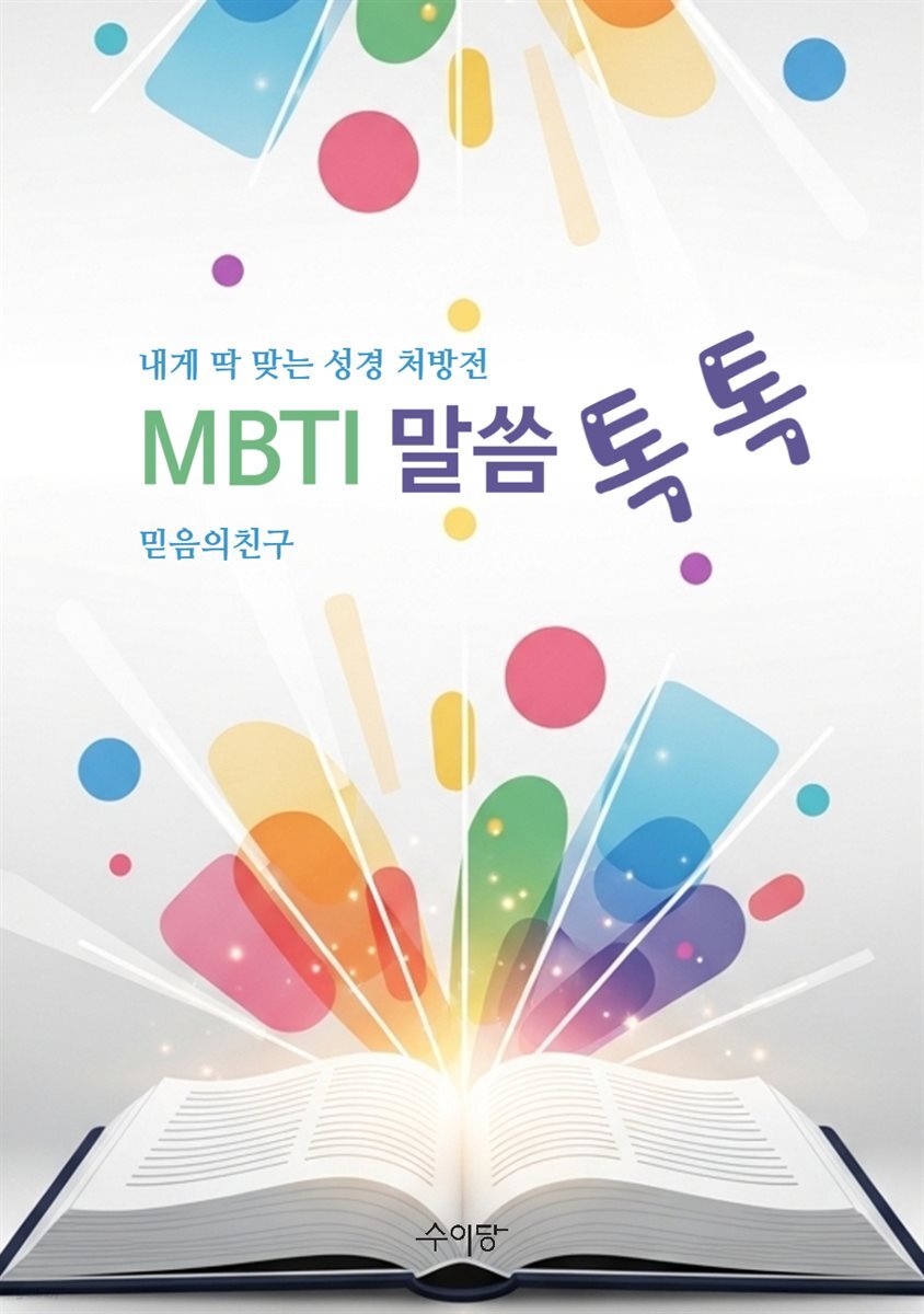MBTI 말씀 톡톡