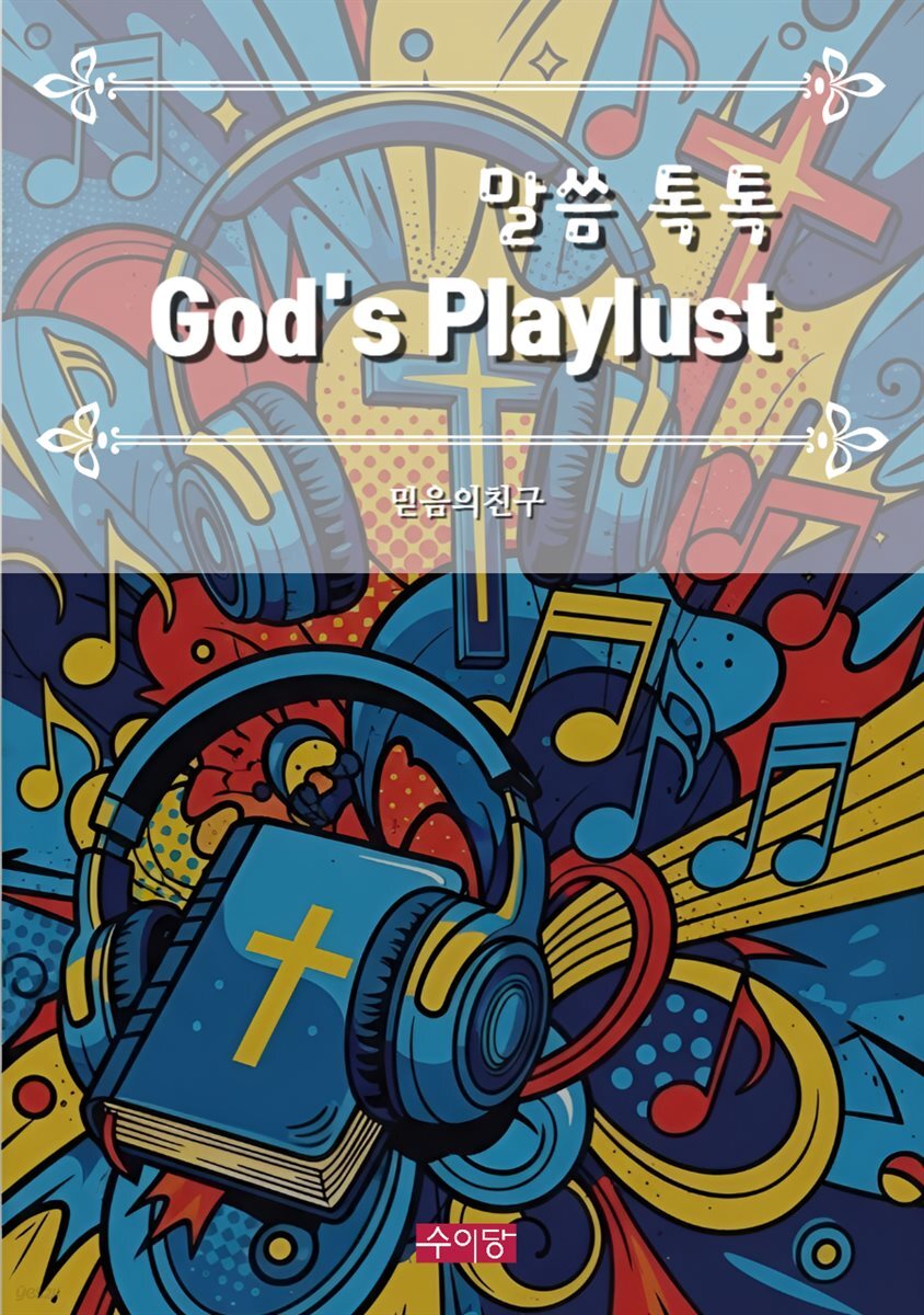 갓스 플레이리스트, 말씀 톡톡