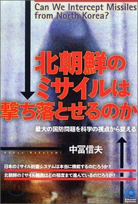 北朝鮮のミサイルは擊ち落とせるのか