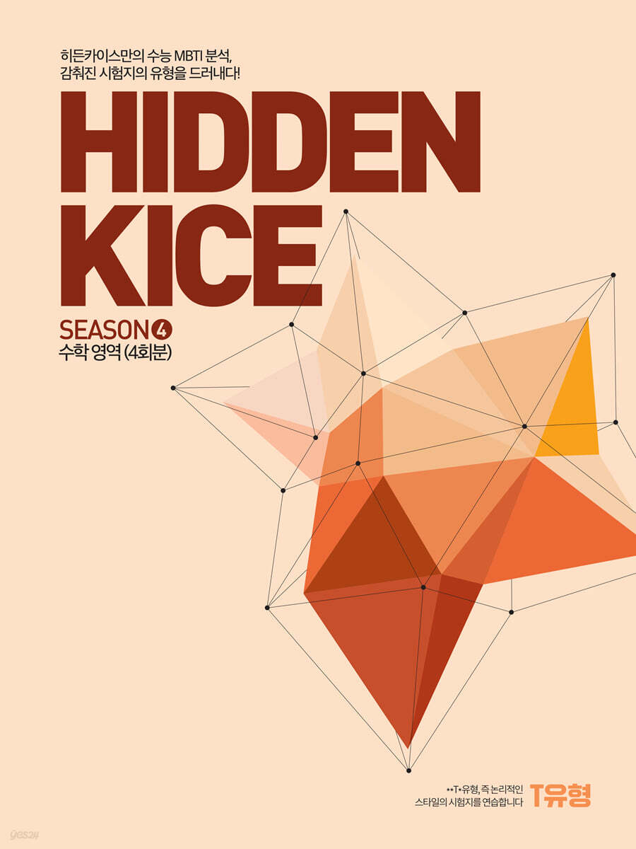 2026 HIDDEN KICE 모의고사 SEASON4 (2025년)