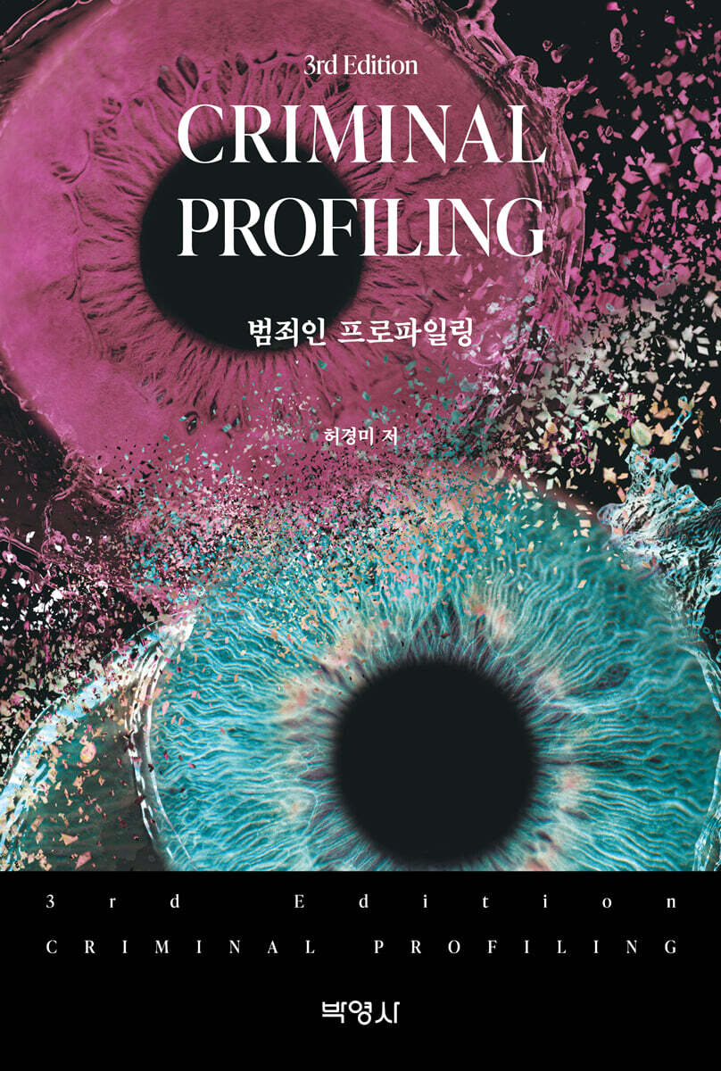 범죄인 프로파일링