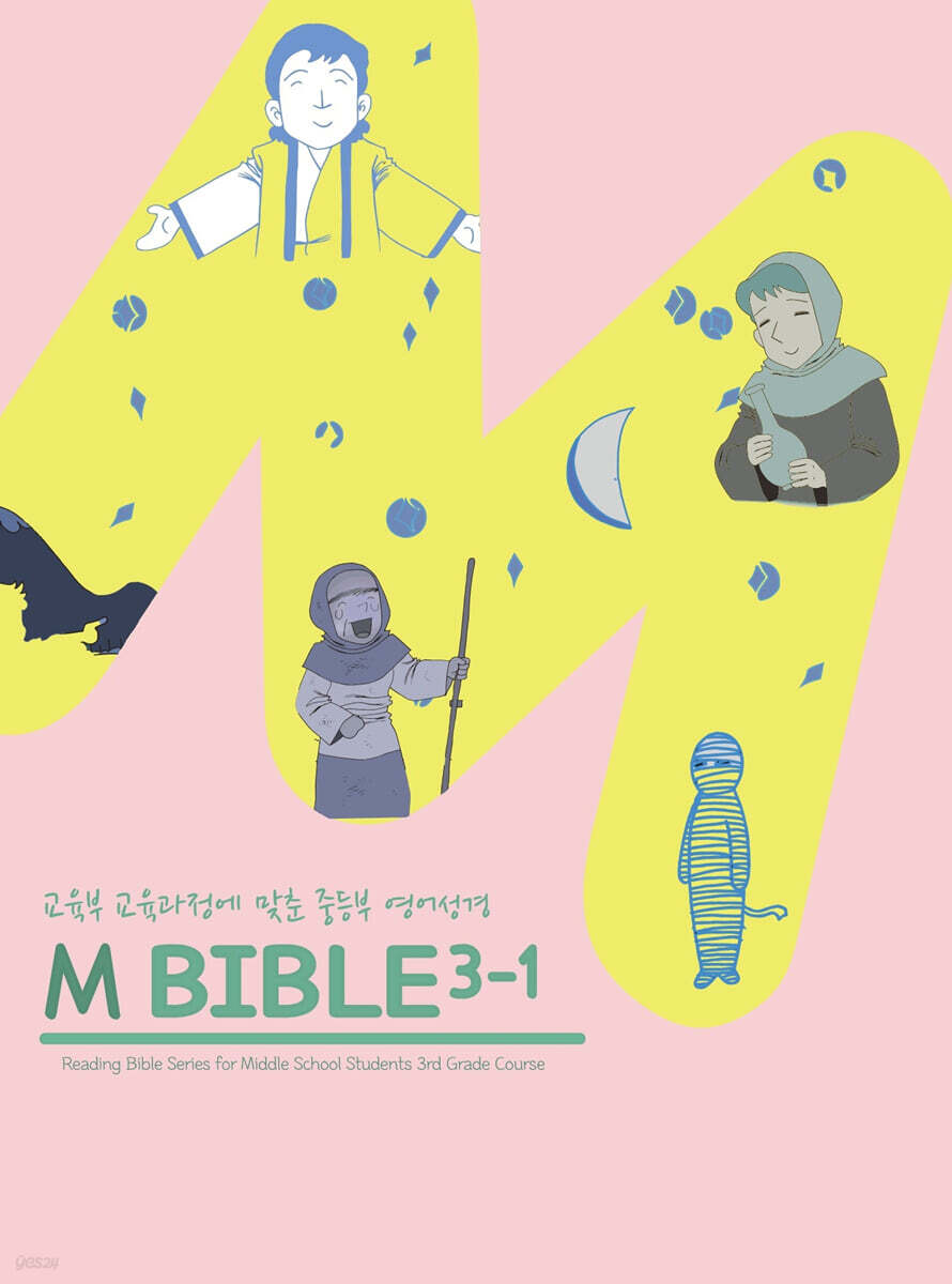 M바이블 3-1