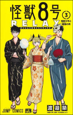 怪獸8號 RELAX 3
