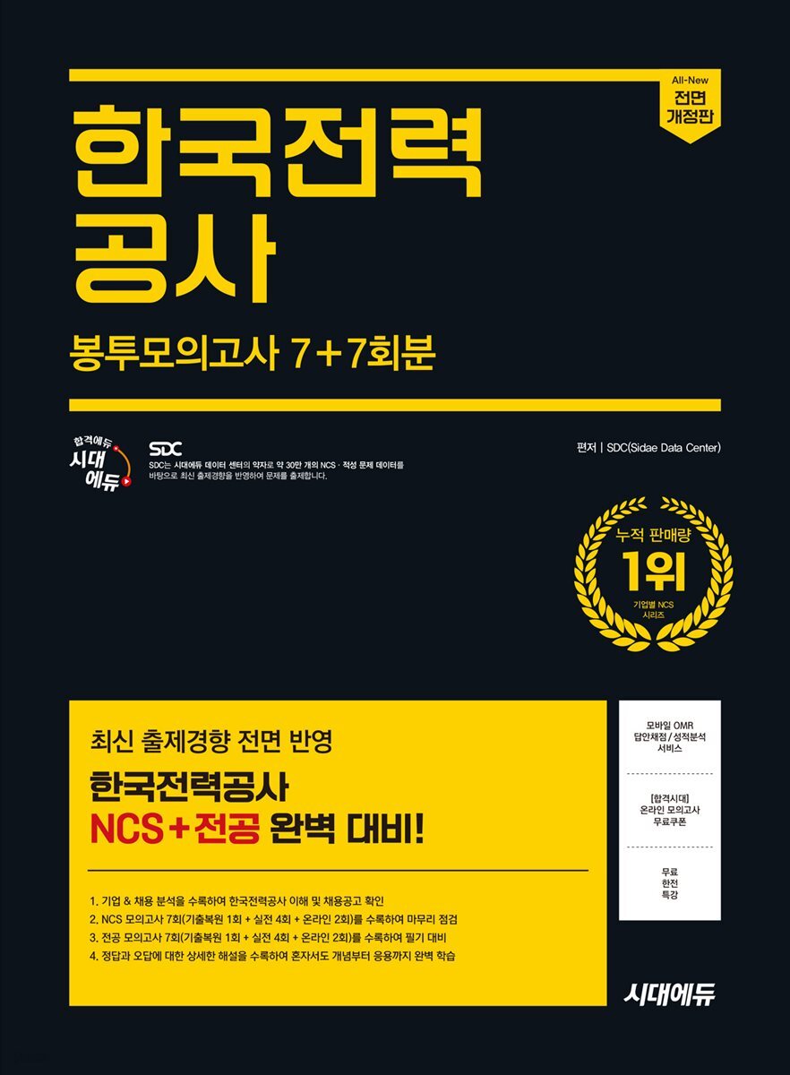 2025 하반기 시대에듀 All-New 한국전력공사 NCS&전공 봉투모의고사 7+7회분