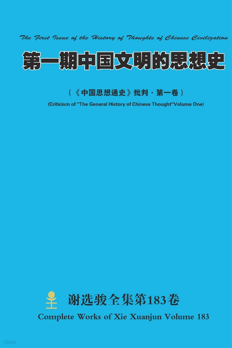 第一期中?文明的思想史 The First Issue of the History of Thoughts of Chinese Civilization
