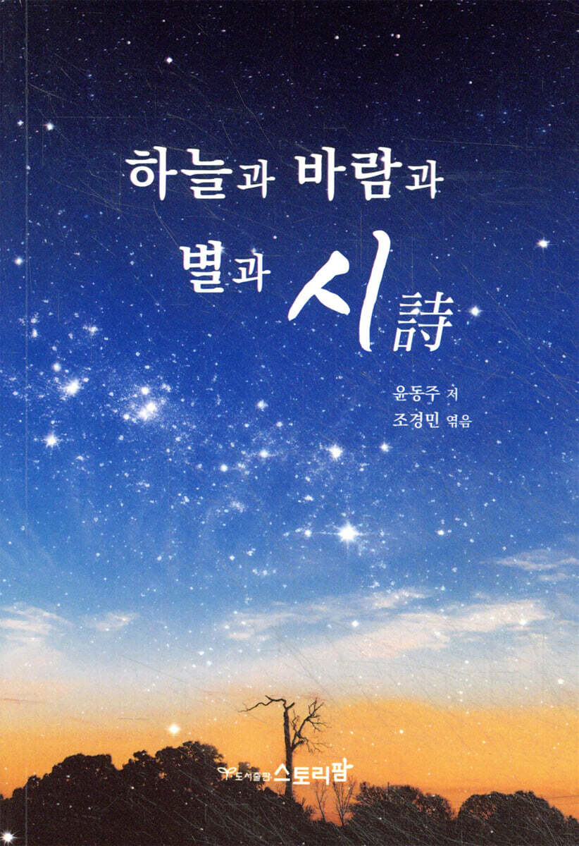 하늘과 바람과 별과 시