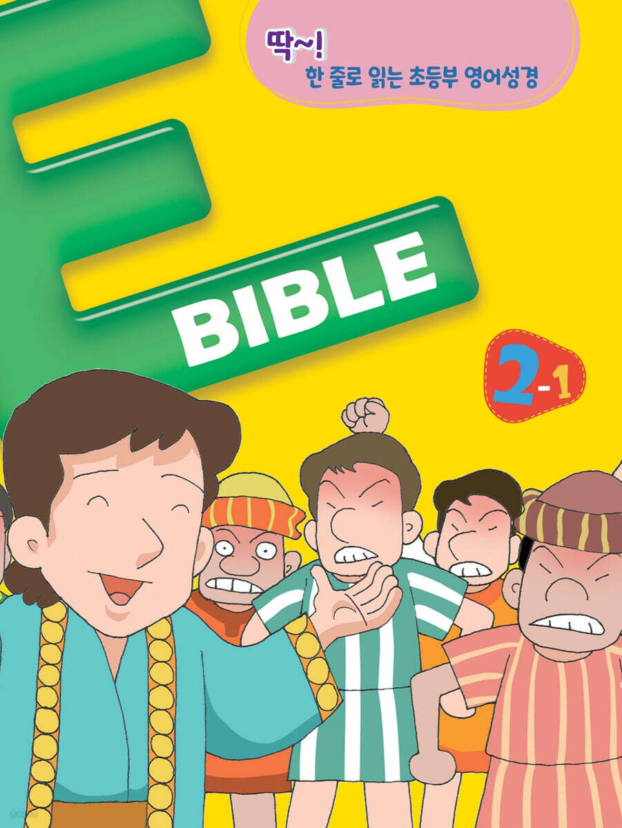 E바이블 2-1