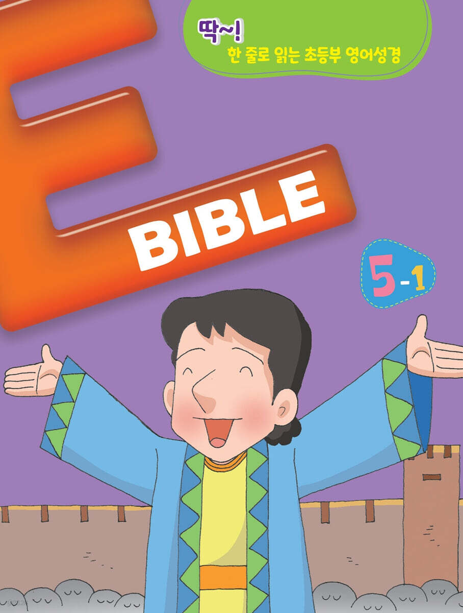 E바이블 5-1