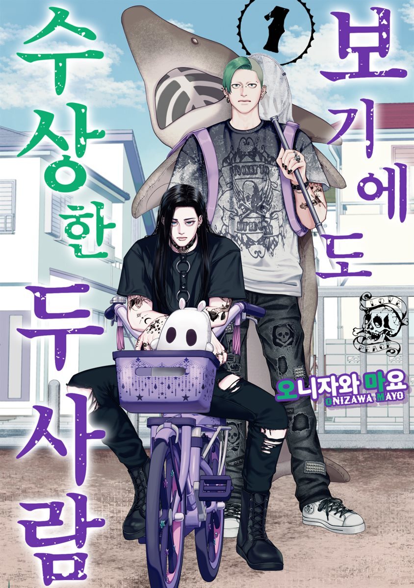 [대여] [묶음] 보기에도 수상한 두 사람 (총3권/미완결)