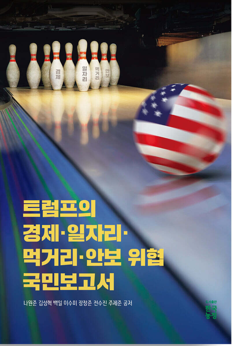 트럼프의 경제 · 일자리 · 먹거리 · 안보 위협 국민보고서