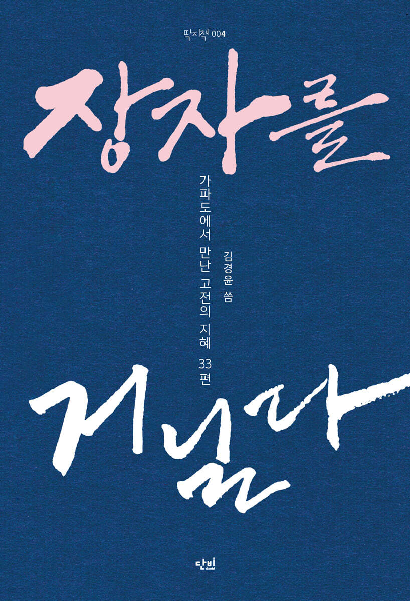 장자를 거닐다