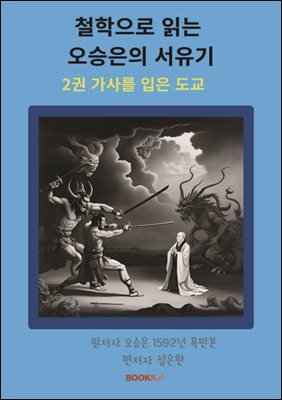 철학으로 읽는 오승은의 서유기 2권 가사를 입은 도교