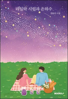 라일락 시럽과 은하수