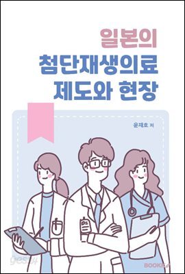 일본의 첨단재생의료 제도와 현장