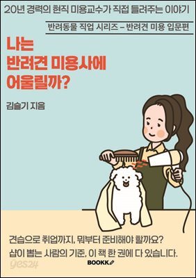 나는 반려견 미용사에 어울릴까?