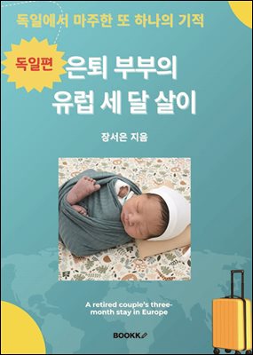 은퇴 부부의 유럽 세 달 살이(독일편)-컬러용