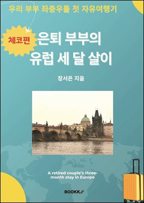 은퇴 부부의 유럽 세 달 살이(체코편)-컬러용