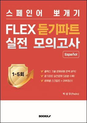 스페인어 뽀개기 FLEX 듣기파트 실전 모의고사 1-5회