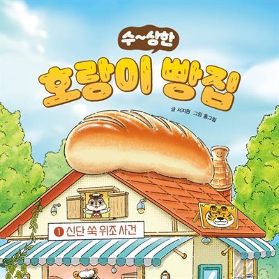 호랑이 빵집 1