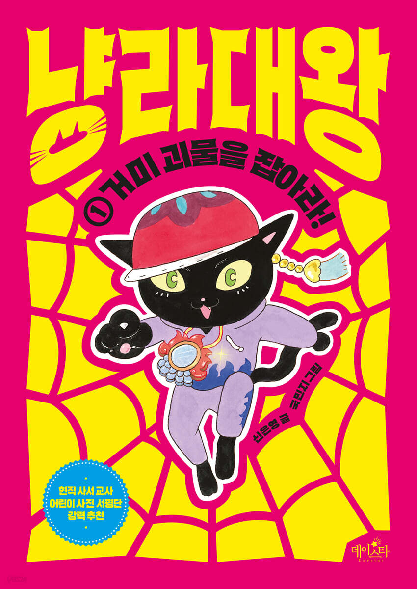냥라대왕 1 거미 괴물을 잡아라!