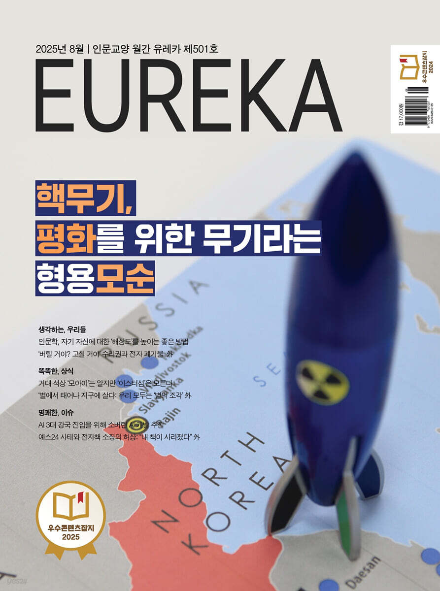 월간 유레카 501호 (2025.08)