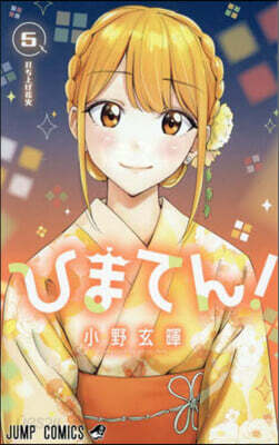 ひまてん! 5