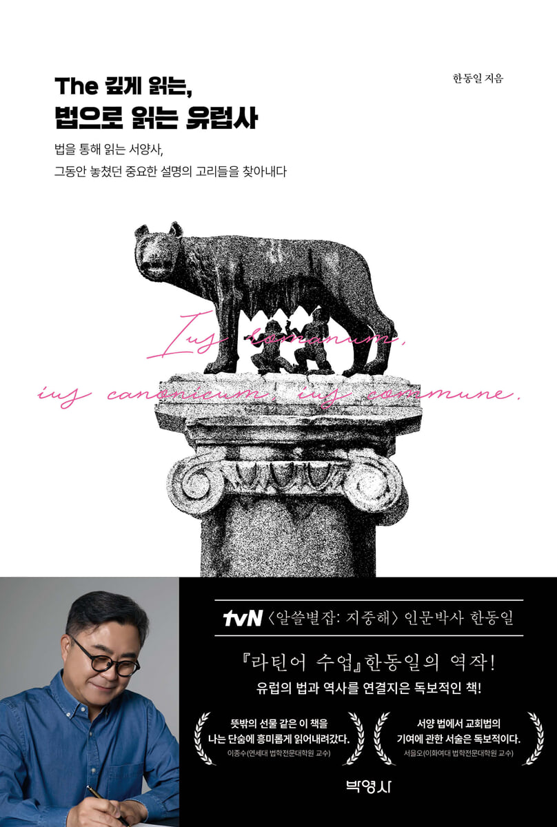 The 깊게 읽는, 법으로 읽는 유럽사