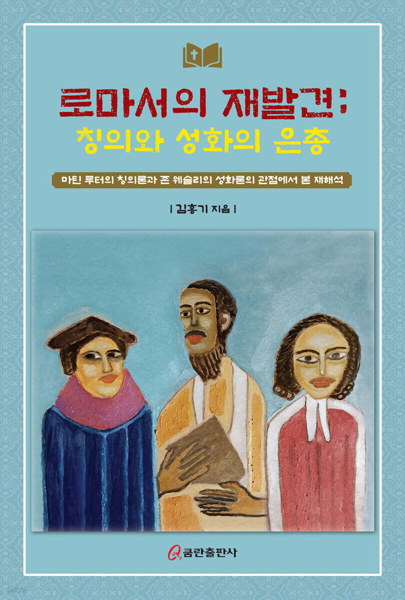 로마서의 재발견 : 칭의와 성화의 은총