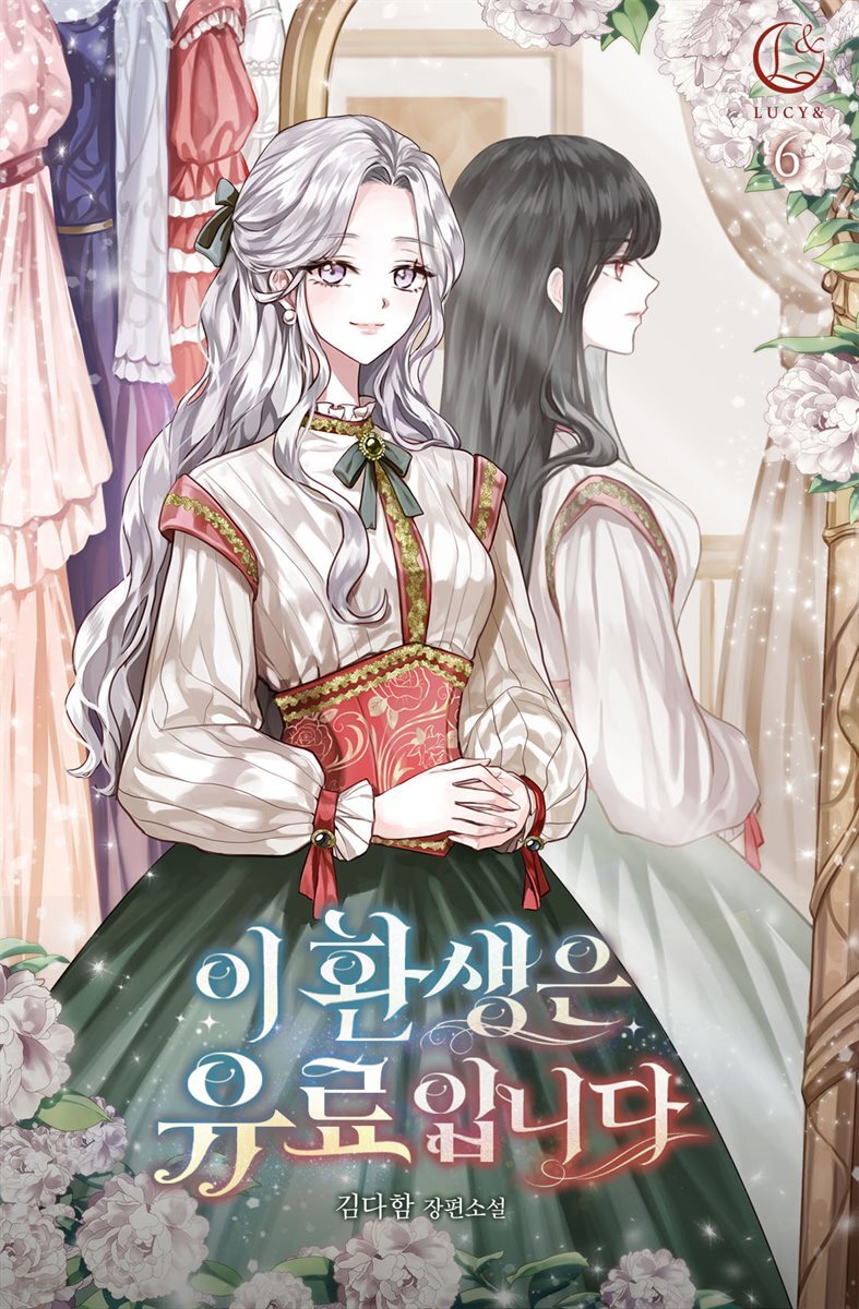 이 환생은 유료입니다 6권 (完)