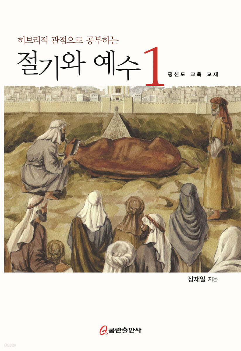 절기와 예수 1