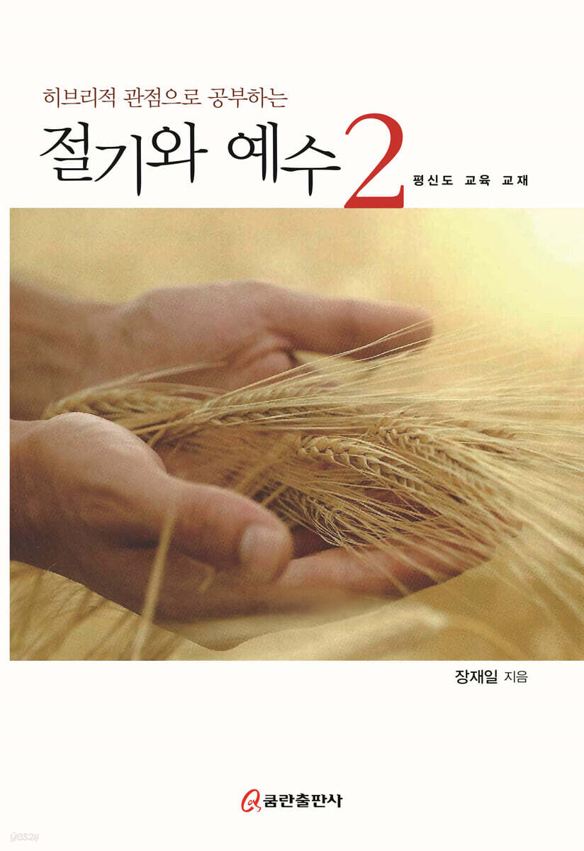 절기와 예수 2