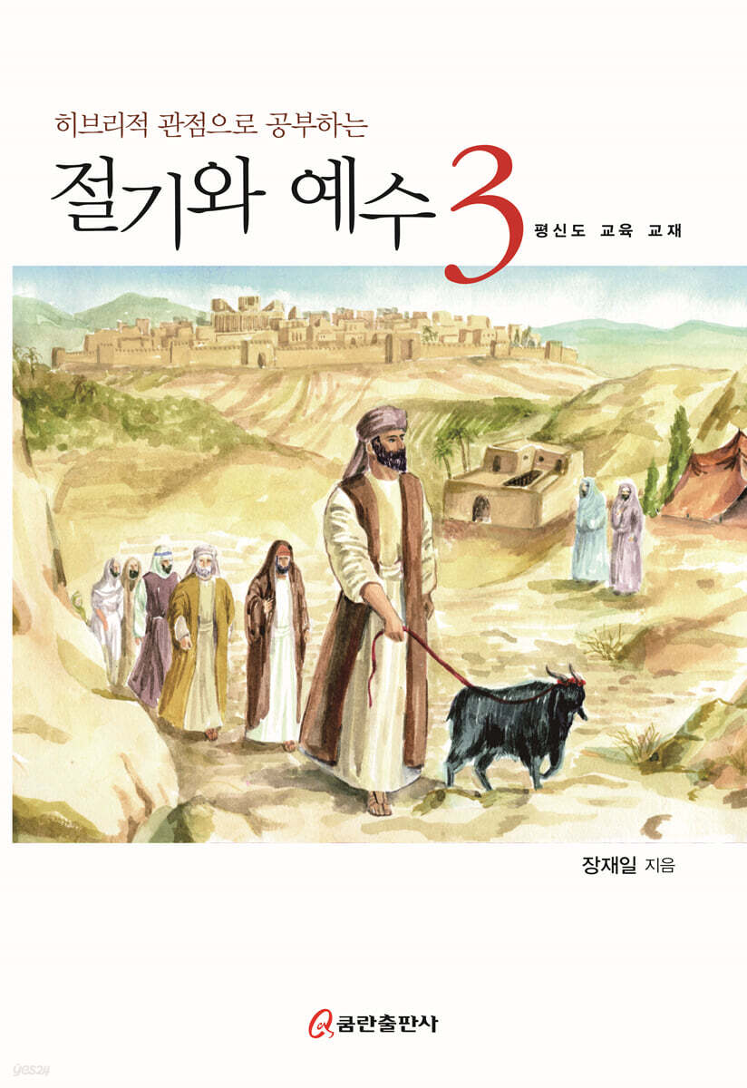 절기와 예수 3