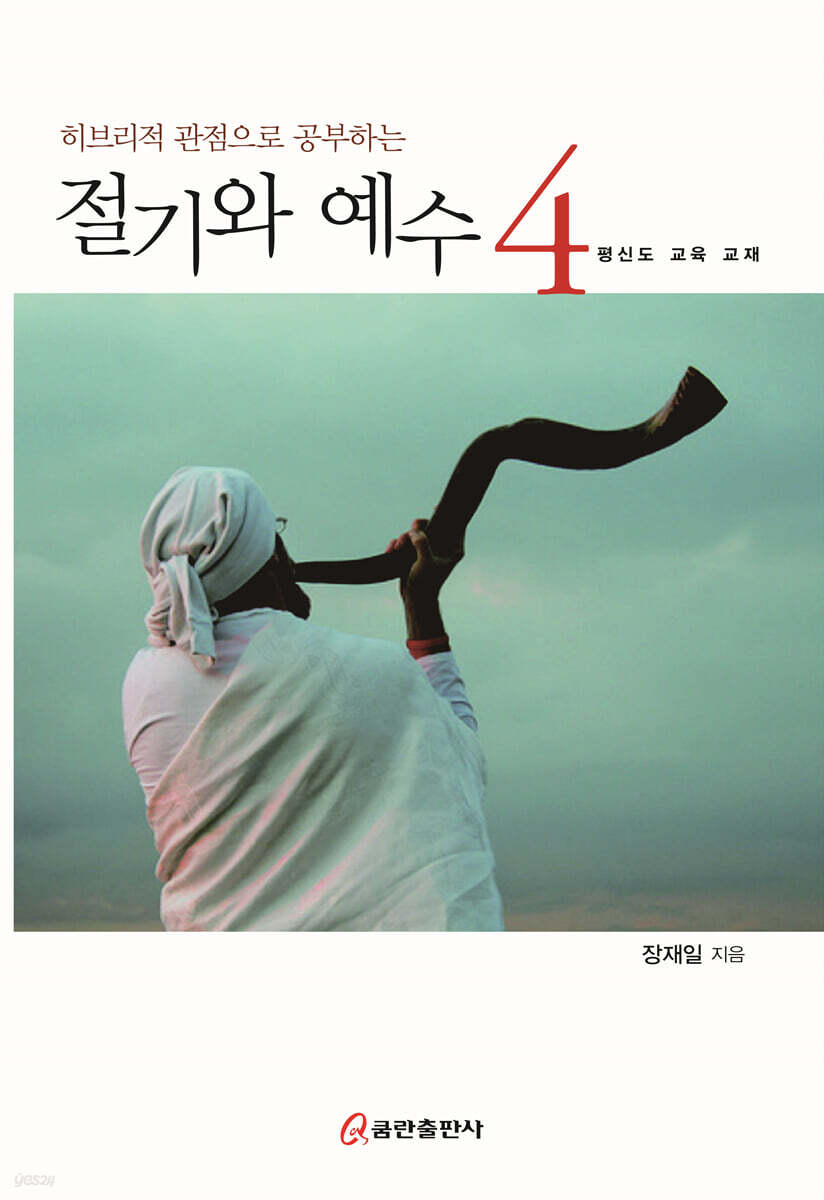 절기와 예수 4