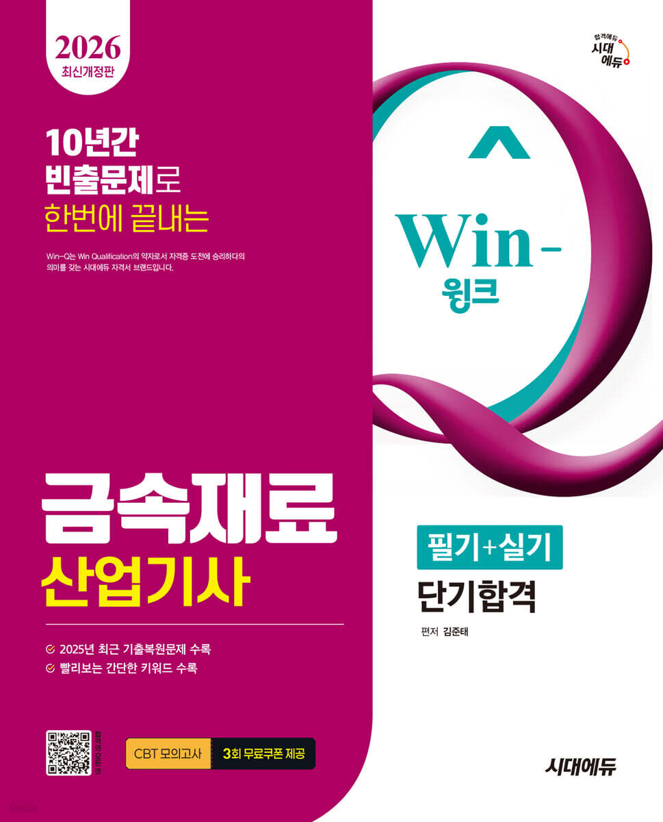 2026 시대에듀 Win-Q 금속재료산업기사 필기+실기 단기합격