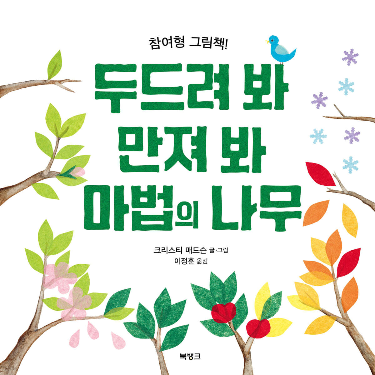 두드려 봐 만져 봐 마법의 나무